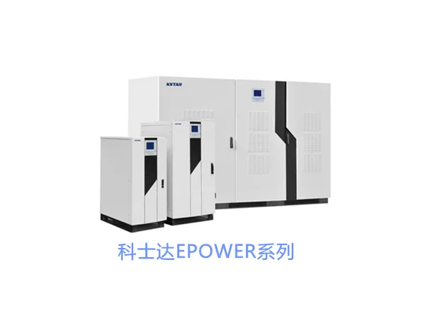 科士达ups电源EPOWER系列