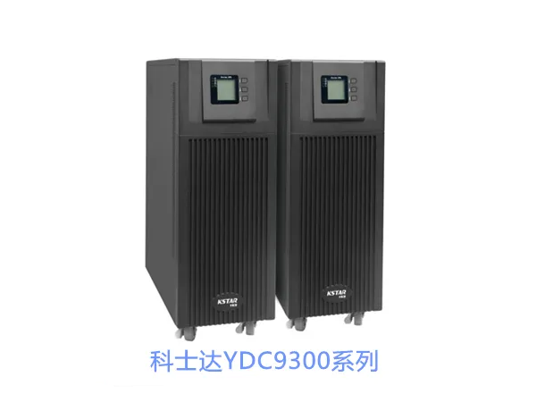 科士达YDC9300系列